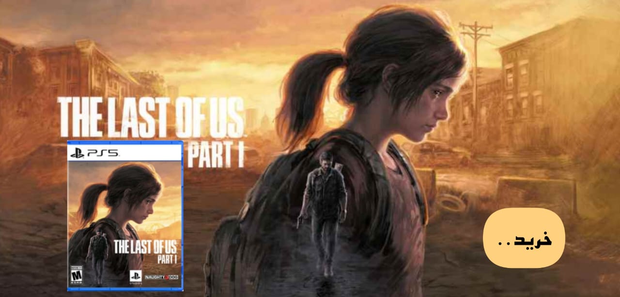 بازی The Last of Us Part I برای PS5